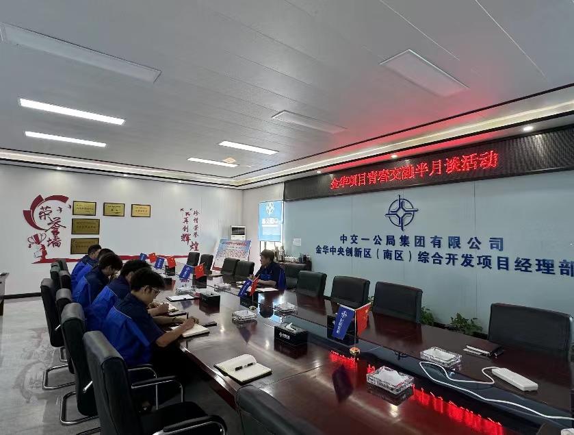 中交一公局集团金华项目开展青春交融半月谈活动