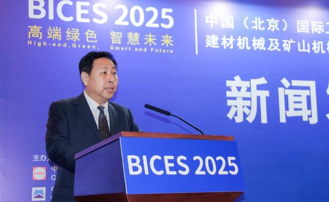 BICES 2025中国（北京）国际工程机械、建材机械及矿山机械展览会新闻发布会隆重召开