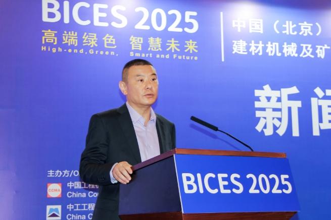 BICES 2025中国（北京）国际工程机械、建材机械及矿山机械展览会新闻发布会隆重召开