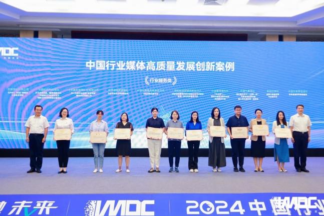 2024中国行业媒体发展大会在北京召开 2024中国行业媒体发展大会在北京召开