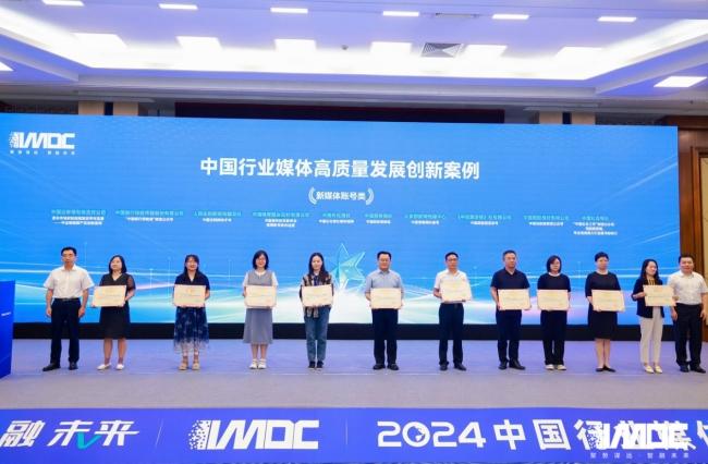 2024中国行业媒体发展大会在北京召开 2024中国行业媒体发展大会在北京召开