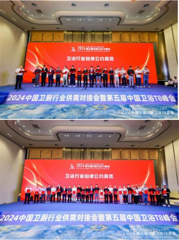2024中国卫浴T8峰会 60家产区头部企业齐聚一堂
