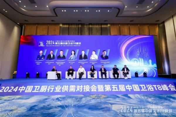 2024中国卫浴T8峰会 60家产区头部企业齐聚一堂