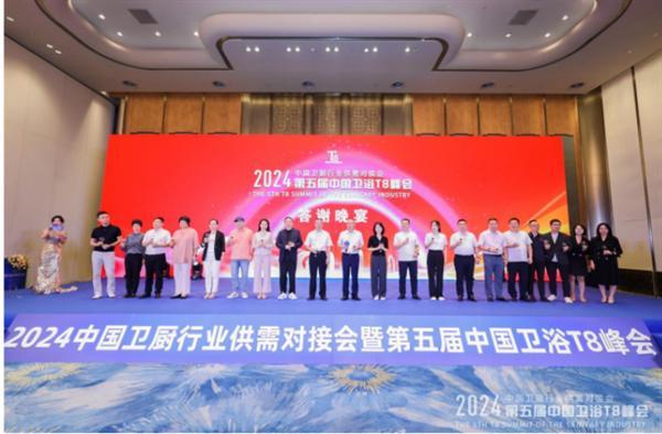 2024中国卫浴T8峰会 60家产区头部企业齐聚一堂