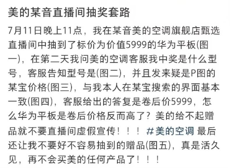 美的抽奖活动遭遇“兑现难”，规则模糊、前后矛盾引发消费投诉