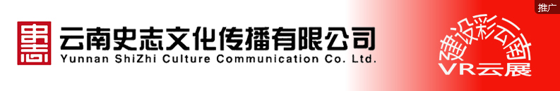 云南史志文化传播有限公司