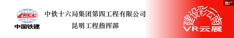 中铁十六局集团第四工程有限公司昆明工程指挥部